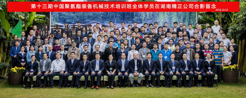 第十三期中國(guó)聚氨酯裝備機(jī)械技術(shù)培訓(xùn)班取得圓滿成功！