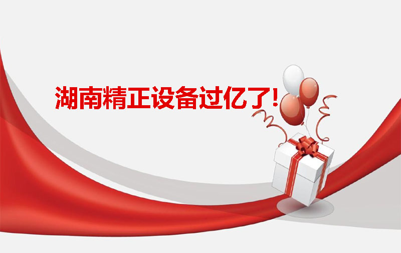 湖南精正設備過億啦！