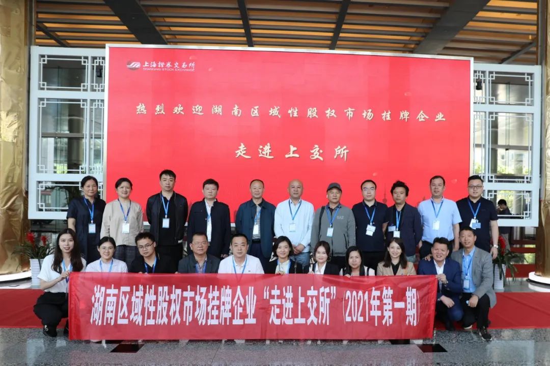 “對話”上交所，湖南區(qū)域性股權(quán)市場掛牌企業(yè)“走進(jìn)上交所”活動圓滿舉行